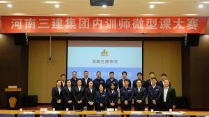 河南三建集團第五屆內訓師微型課大賽圓滿落幕！