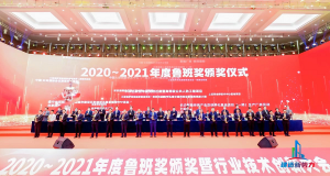2020—2021年魯班獎頒獎大會，集團公司捧回“小金人”
