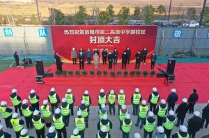 洛陽市第二高級中學新校區項目主體封頂！